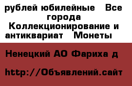 10 рублей юбилейные - Все города Коллекционирование и антиквариат » Монеты   . Ненецкий АО,Фариха д.